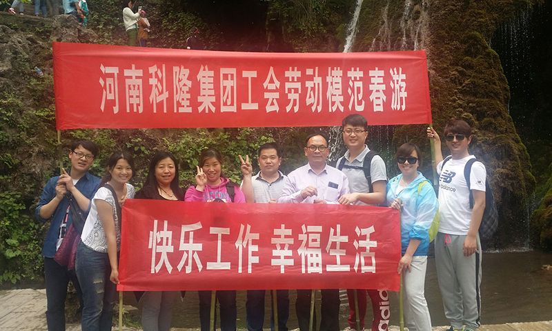2015年河南科隆集團工會組織集團級勞模、**人物春游